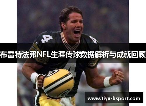 布雷特法弗NFL生涯传球数据解析与成就回顾