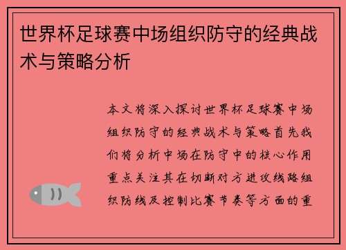 世界杯足球赛中场组织防守的经典战术与策略分析