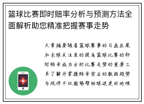 篮球比赛即时赔率分析与预测方法全面解析助您精准把握赛事走势