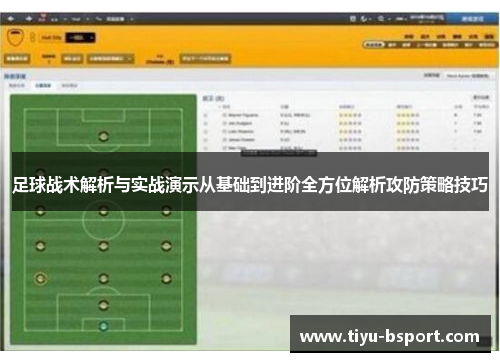 足球战术解析与实战演示从基础到进阶全方位解析攻防策略技巧