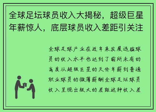 全球足坛球员收入大揭秘，超级巨星年薪惊人，底层球员收入差距引关注