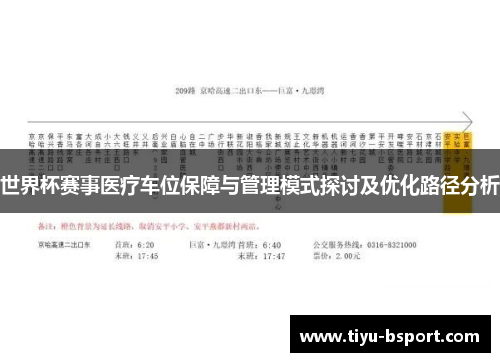 世界杯赛事医疗车位保障与管理模式探讨及优化路径分析