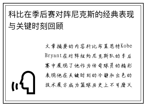 科比在季后赛对阵尼克斯的经典表现与关键时刻回顾