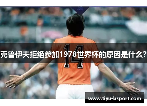克鲁伊夫拒绝参加1978世界杯的原因是什么？