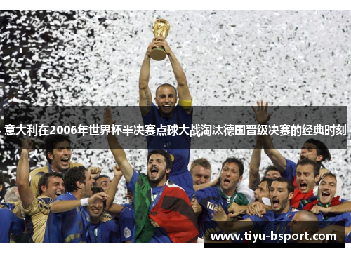 意大利在2006年世界杯半决赛点球大战淘汰德国晋级决赛的经典时刻