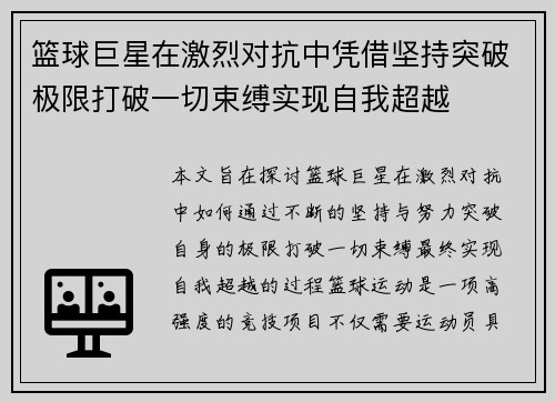 篮球巨星在激烈对抗中凭借坚持突破极限打破一切束缚实现自我超越