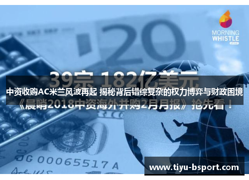 中资收购AC米兰风波再起 揭秘背后错综复杂的权力博弈与财政困境