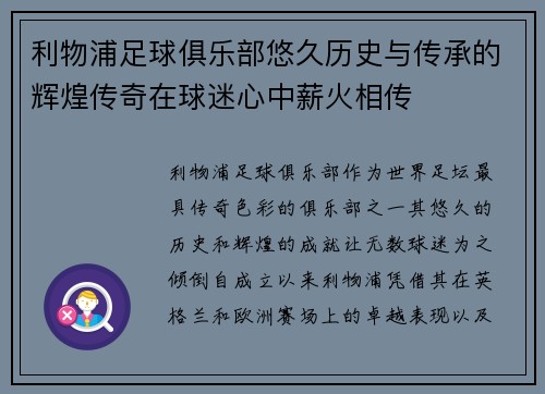 利物浦足球俱乐部悠久历史与传承的辉煌传奇在球迷心中薪火相传