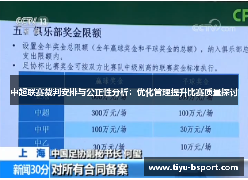 中超联赛裁判安排与公正性分析：优化管理提升比赛质量探讨