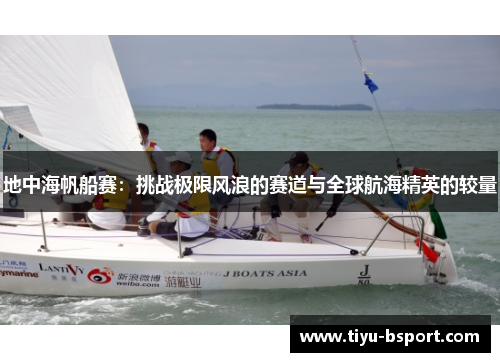 地中海帆船赛：挑战极限风浪的赛道与全球航海精英的较量
