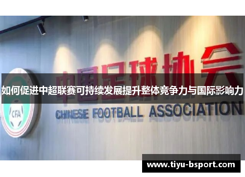 如何促进中超联赛可持续发展提升整体竞争力与国际影响力