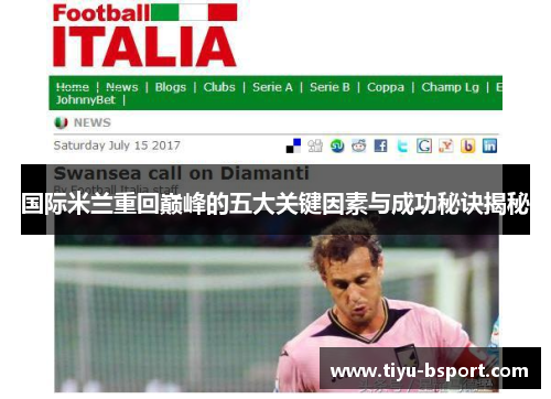国际米兰重回巅峰的五大关键因素与成功秘诀揭秘