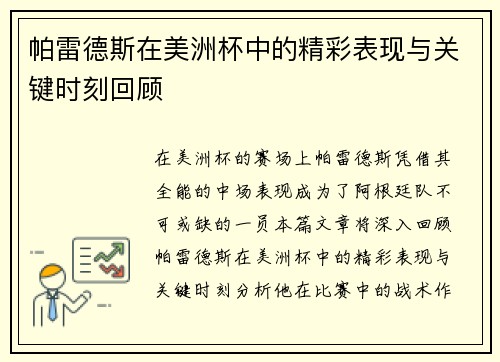 帕雷德斯在美洲杯中的精彩表现与关键时刻回顾