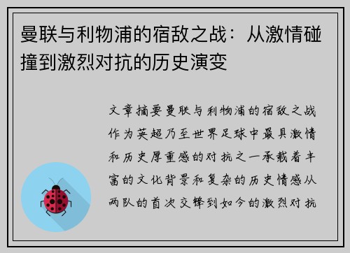 曼联与利物浦的宿敌之战：从激情碰撞到激烈对抗的历史演变
