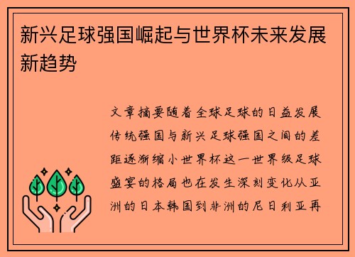 新兴足球强国崛起与世界杯未来发展新趋势