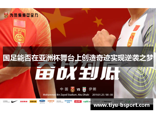 国足能否在亚洲杯舞台上创造奇迹实现逆袭之梦
