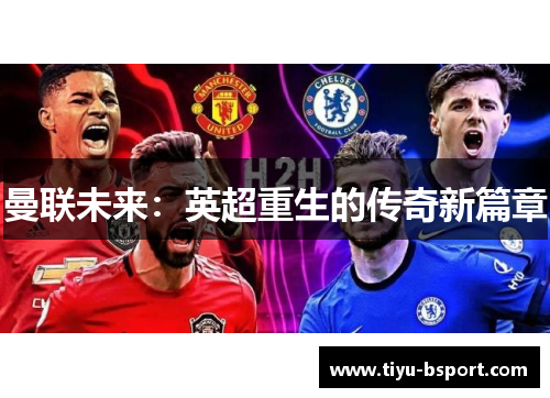 曼联未来：英超重生的传奇新篇章
