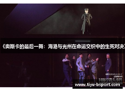 《奥斯卡的最后一舞：海港与光州在命运交织中的生死对决》