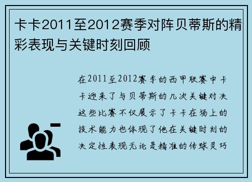 卡卡2011至2012赛季对阵贝蒂斯的精彩表现与关键时刻回顾