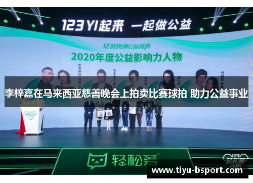 李梓嘉在马来西亚慈善晚会上拍卖比赛球拍 助力公益事业