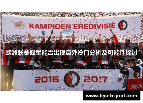 欧洲联赛冠军能否出现意外冷门分析及可能性探讨
