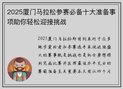2025厦门马拉松参赛必备十大准备事项助你轻松迎接挑战