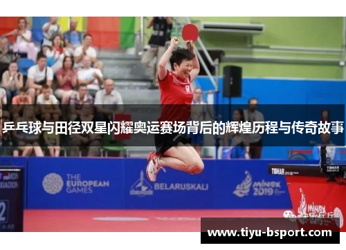 乒乓球与田径双星闪耀奥运赛场背后的辉煌历程与传奇故事