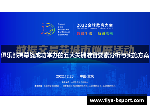 俱乐部揭幕战成功举办的五大关键准备要素分析与实施方案