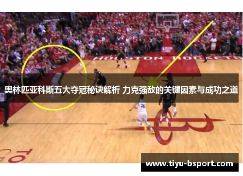 奥林匹亚科斯五大夺冠秘诀解析 力克强敌的关键因素与成功之道