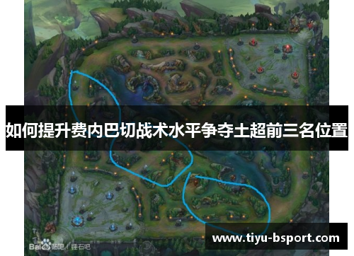 如何提升费内巴切战术水平争夺土超前三名位置