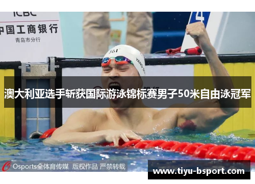 澳大利亚选手斩获国际游泳锦标赛男子50米自由泳冠军