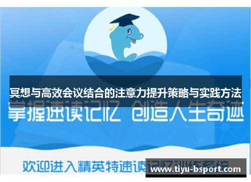 冥想与高效会议结合的注意力提升策略与实践方法