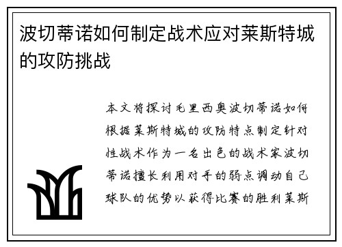 波切蒂诺如何制定战术应对莱斯特城的攻防挑战