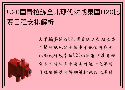 U20国青拉练全北现代对战泰国U20比赛日程安排解析