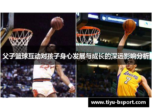 父子篮球互动对孩子身心发展与成长的深远影响分析