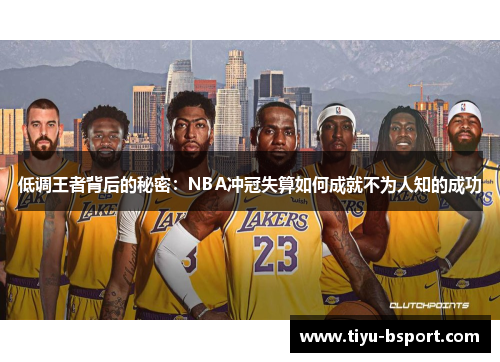 低调王者背后的秘密：NBA冲冠失算如何成就不为人知的成功