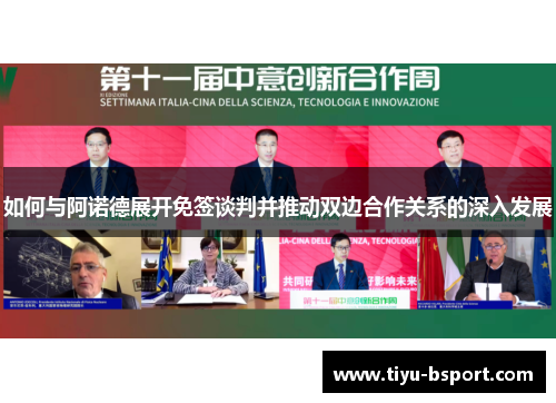 如何与阿诺德展开免签谈判并推动双边合作关系的深入发展