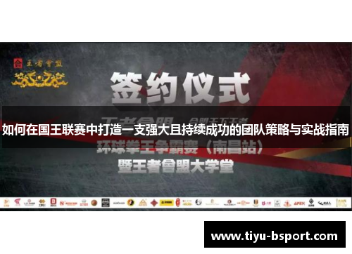 如何在国王联赛中打造一支强大且持续成功的团队策略与实战指南