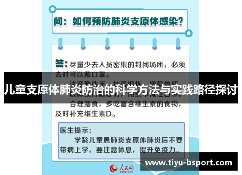 儿童支原体肺炎防治的科学方法与实践路径探讨