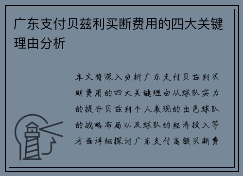 广东支付贝兹利买断费用的四大关键理由分析
