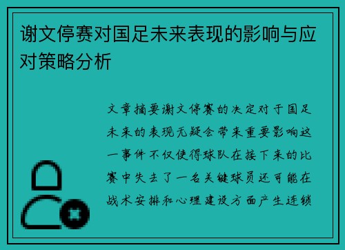 谢文停赛对国足未来表现的影响与应对策略分析