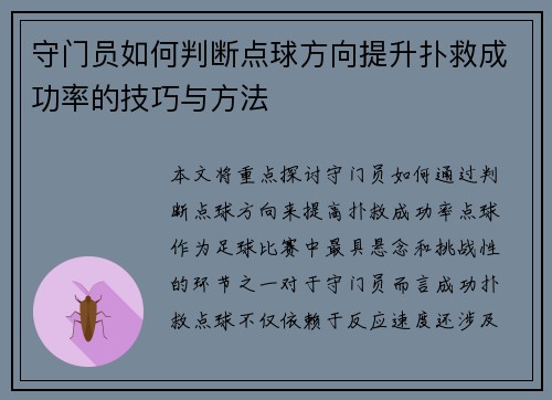 守门员如何判断点球方向提升扑救成功率的技巧与方法