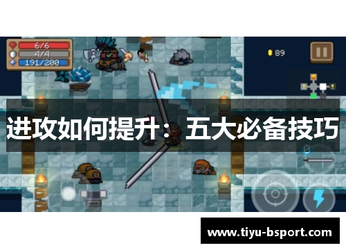 进攻如何提升：五大必备技巧