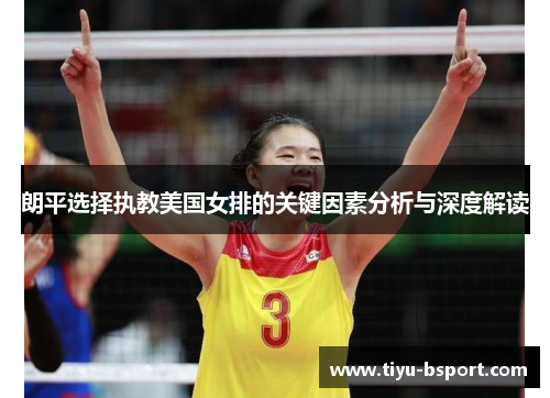 朗平选择执教美国女排的关键因素分析与深度解读