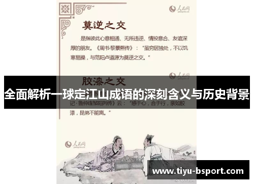 全面解析一球定江山成语的深刻含义与历史背景