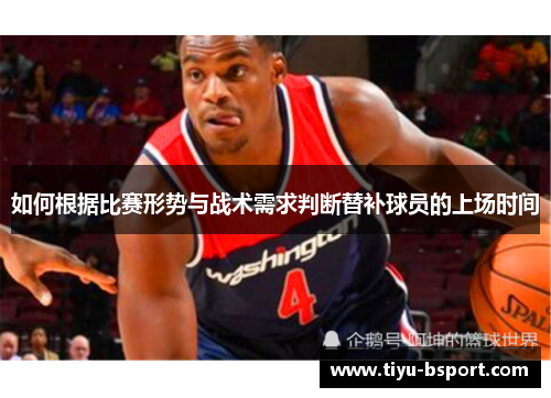 如何根据比赛形势与战术需求判断替补球员的上场时间
