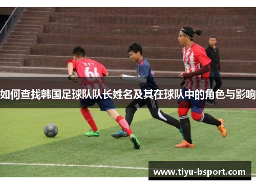 如何查找韩国足球队队长姓名及其在球队中的角色与影响