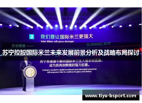 苏宁控股国际米兰未来发展前景分析及战略布局探讨