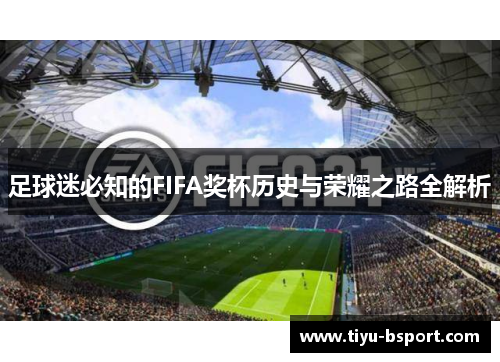 足球迷必知的FIFA奖杯历史与荣耀之路全解析