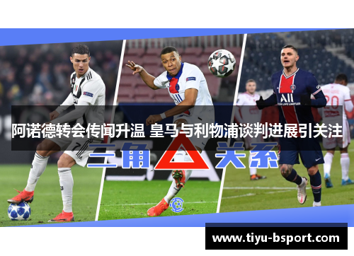 阿诺德转会传闻升温 皇马与利物浦谈判进展引关注